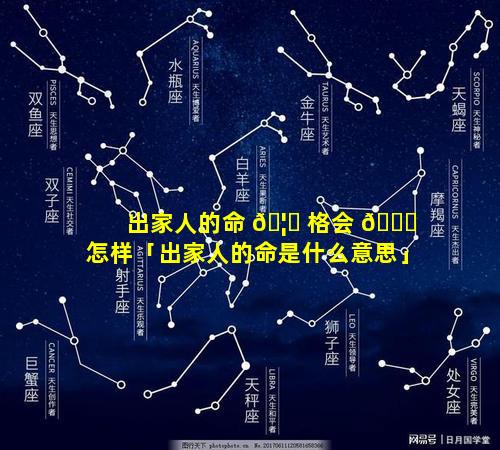 出家人的命 🦊 格会 🐞 怎样「出家人的命是什么意思」